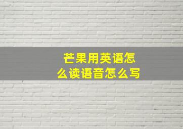 芒果用英语怎么读语音怎么写