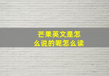 芒果英文是怎么说的呢怎么读