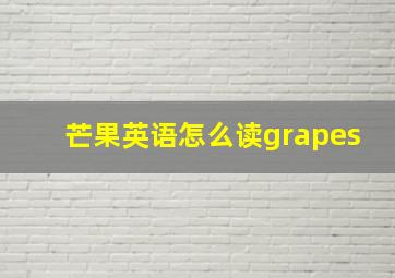 芒果英语怎么读grapes