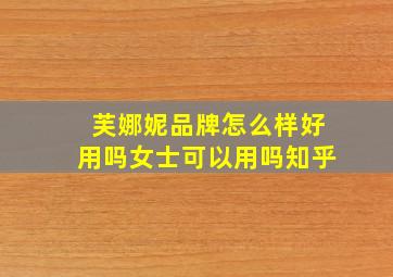 芙娜妮品牌怎么样好用吗女士可以用吗知乎