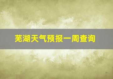 芜湖天气预报一周查询