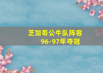 芝加哥公牛队阵容96-97年夺冠