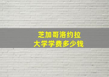 芝加哥洛约拉大学学费多少钱