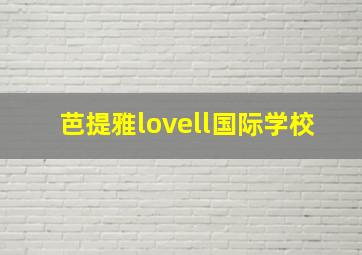 芭提雅lovell国际学校