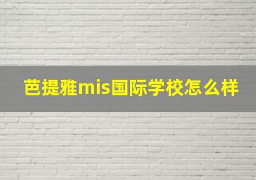 芭提雅mis国际学校怎么样