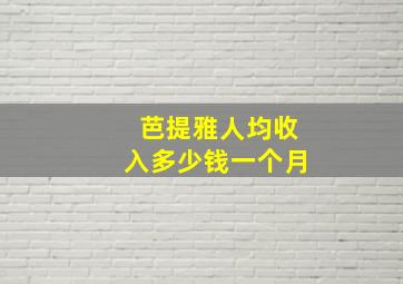 芭提雅人均收入多少钱一个月