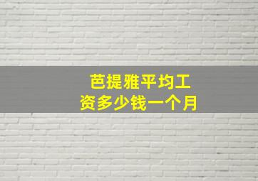 芭提雅平均工资多少钱一个月