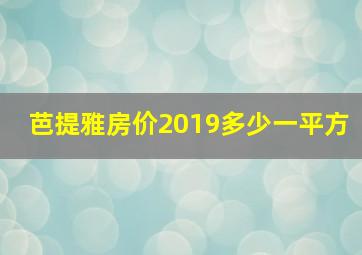 芭提雅房价2019多少一平方