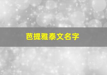 芭提雅泰文名字