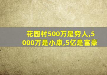 花园村500万是穷人,5000万是小康,5亿是富豪