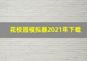 花校园模拟器2021年下载