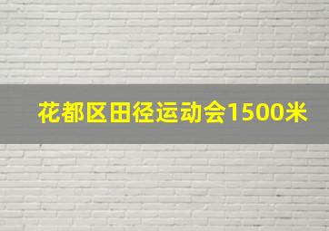 花都区田径运动会1500米