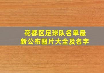 花都区足球队名单最新公布图片大全及名字