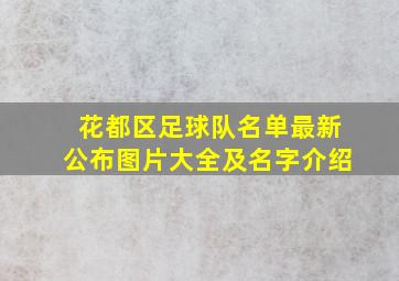 花都区足球队名单最新公布图片大全及名字介绍