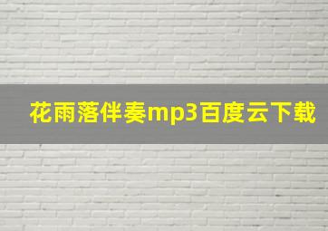 花雨落伴奏mp3百度云下载