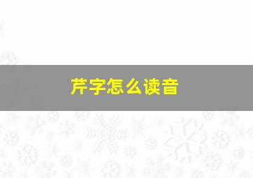 芹字怎么读音