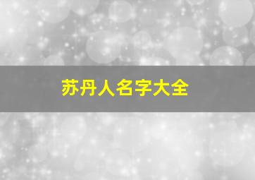 苏丹人名字大全