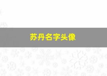 苏丹名字头像