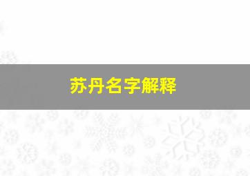 苏丹名字解释