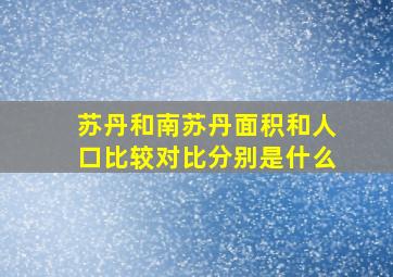 苏丹和南苏丹面积和人口比较对比分别是什么