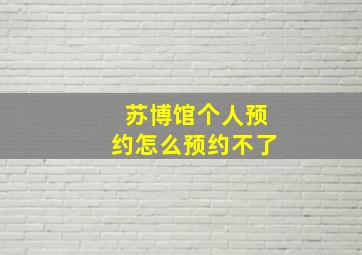 苏博馆个人预约怎么预约不了