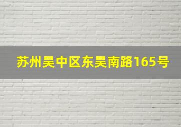 苏州吴中区东吴南路165号