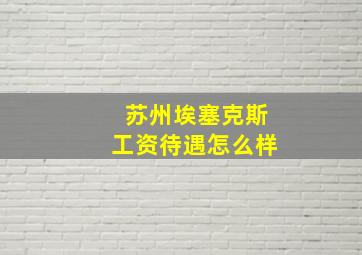 苏州埃塞克斯工资待遇怎么样