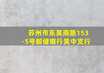 苏州市东吴南路153-5号邮储银行吴中支行