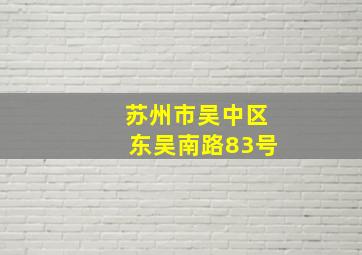 苏州市吴中区东吴南路83号