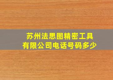 苏州法思图精密工具有限公司电话号码多少