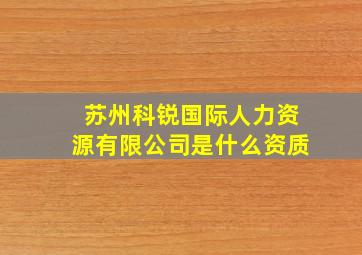 苏州科锐国际人力资源有限公司是什么资质