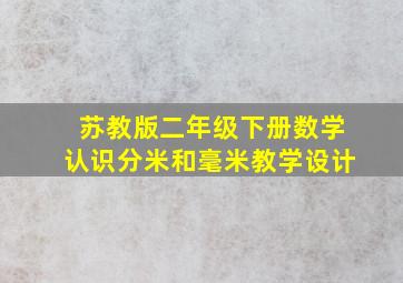 苏教版二年级下册数学认识分米和毫米教学设计