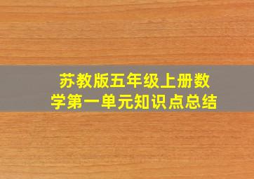 苏教版五年级上册数学第一单元知识点总结