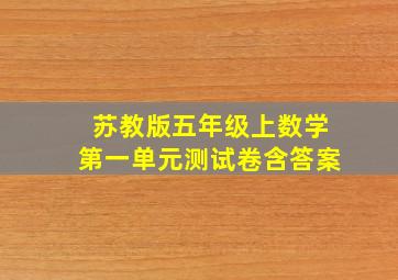 苏教版五年级上数学第一单元测试卷含答案