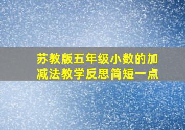 苏教版五年级小数的加减法教学反思简短一点