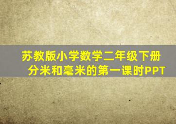 苏教版小学数学二年级下册分米和毫米的第一课时PPT