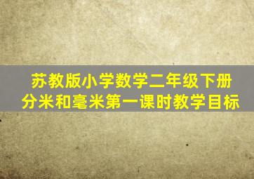 苏教版小学数学二年级下册分米和毫米第一课时教学目标