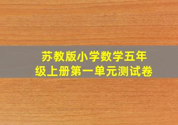 苏教版小学数学五年级上册第一单元测试卷