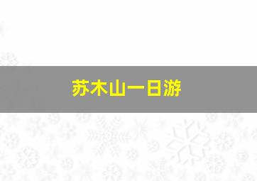 苏木山一日游