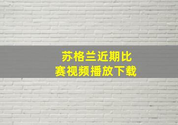 苏格兰近期比赛视频播放下载