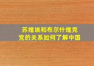 苏维埃和布尔什维克党的关系如何了解中国