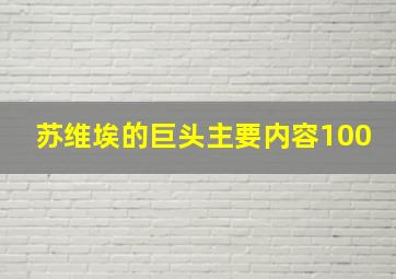 苏维埃的巨头主要内容100