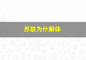 苏联为什解体