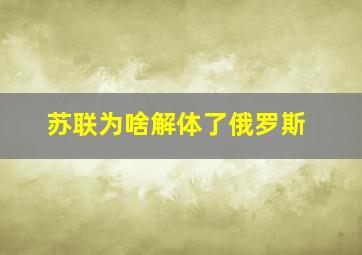 苏联为啥解体了俄罗斯