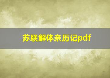 苏联解体亲历记pdf