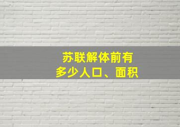 苏联解体前有多少人口、面积