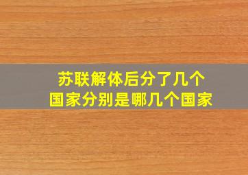 苏联解体后分了几个国家分别是哪几个国家