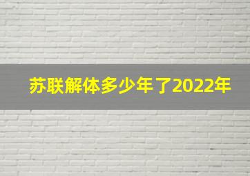 苏联解体多少年了2022年