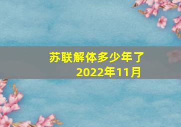 苏联解体多少年了2022年11月