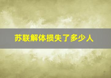 苏联解体损失了多少人